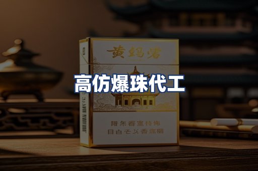 高仿爆珠代工